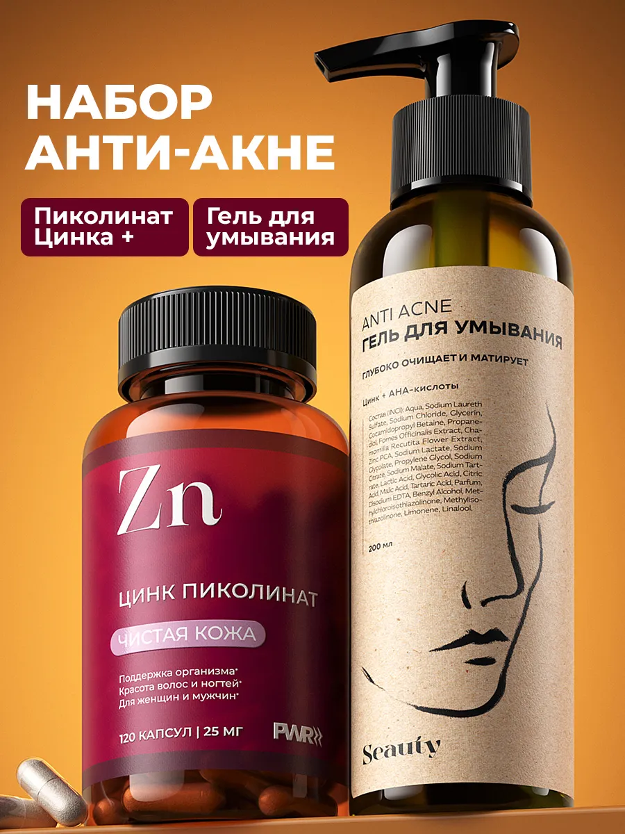 Цинк пиколинат от прыщей и гель для умывания лица