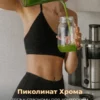 Пиколинат хрома для похудения и снижения аппетита 11 Пиколинат хрома для похудения и снижения аппетита — фото 11