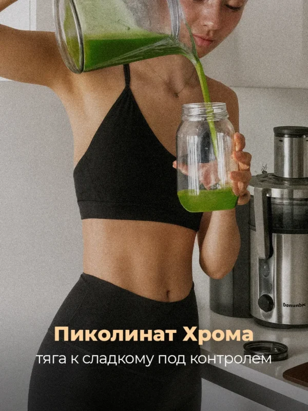 Пиколинат хрома для похудения и снижения аппетита 11 Пиколинат хрома для похудения и снижения аппетита — фото 11