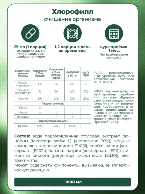 Хлорофилл жидкий для похудения, 1 л — мята 15 Хлорофилл жидкий для похудения, 1 л — мята — фото 15