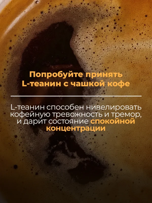Л Теанин успокоительное от стресса, 180 капсул — кофе — фото 4