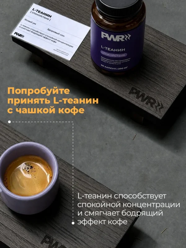 Л Теанин успокоительное от стресса — фото 4
