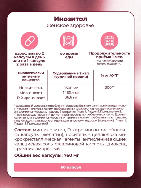 Инозитол, витамины для женщин и женского здоровья 5 Инозитол, витамины для женщин и женского здоровья — фото 5