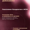 Глюкозамин Хондроитин МСМ для суставов и связок от боли в коленях 6 Глюкозамин Хондроитин МСМ для суставов и связок от боли в коленях — фото 6