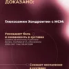 Глюкозамин Хондроитин МСМ для суставов и связок 6 Глюкозамин Хондроитин МСМ для суставов и связок — фото 6