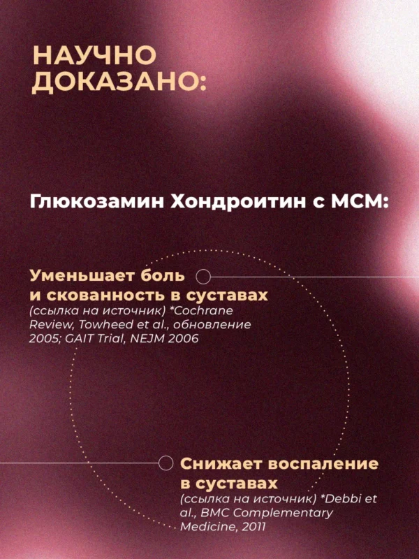 Глюкозамин Хондроитин МСМ для суставов и связок 6 Глюкозамин Хондроитин МСМ для суставов и связок — фото 6