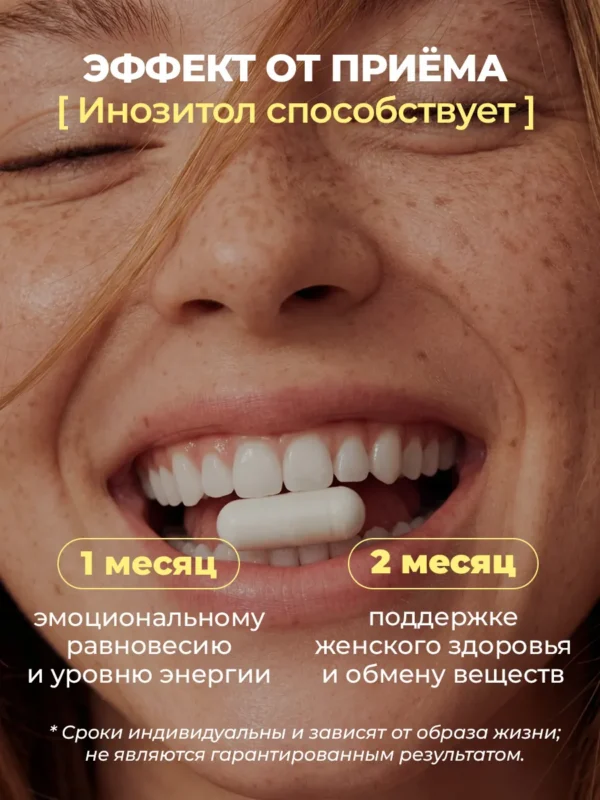 Инозитол мио 1500 мг для похудения 120 капсул 7 Инозитол мио 1500 мг для похудения 120 капсул — фото 7