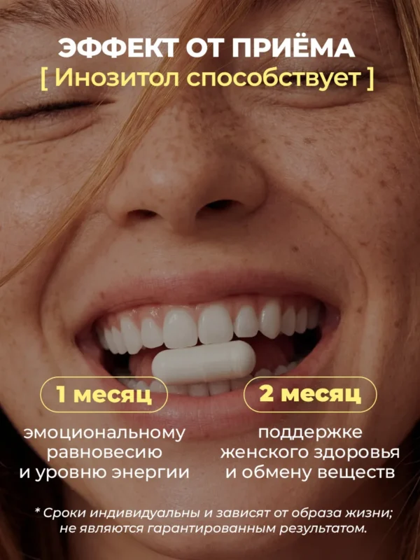 Инозитол, витамины для женщин и женского здоровья 7 Инозитол, витамины для женщин и женского здоровья — фото 7